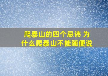 爬泰山的四个忌讳 为什么爬泰山不能随便说